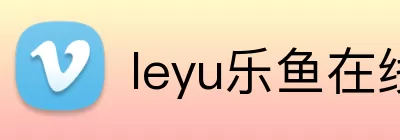 leyu乐鱼在线官网 logo